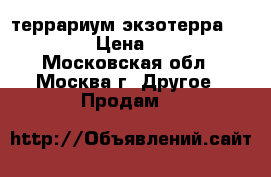 террариум экзотерра 45*45*60 › Цена ­ 5 000 - Московская обл., Москва г. Другое » Продам   